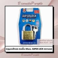 ราคา กุญแจสีทอง คอสั้น 40มม. SUPER LOCK ตราแรด บรรจุ1ชุด/แพ็ค (กุญแจ3ดอก) (25367631431)