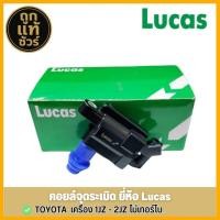 ราคา LUCAS คอยล์จุดระเบิด Toyota เครื่องยนต์ 1-JZ - 2-JZ ไม่เทอร์โบ รหัส ( ICA2216 ) จำนวน 1ชิ้น (27187103472)