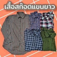 ราคา เสื้อผู้ชาย แขนยาวลายสก๊อต เสื้อเชิ้ต (21547408176)
