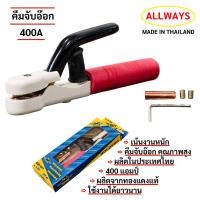ราคา คีมจับอ๊อก คีมจับอ๊อกเหล็ก หัวเชื่อม ALLWAYS 400A แท้ คีมจับลวดเชื่อมไฟฟ้า คีมจับลวดเชื่อม (42505050030)