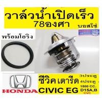 ราคา วาล์วน้ำเปิดเร็ว78องศา,รถฮอนด้าซีวิค เตารีด,วาล์วน้ำcivicเตารีด CVC,วาล์วน้ำรถHonda Civic EG 4Dr D15,วาล์วน้ำcivic3ประตู (13717094373)