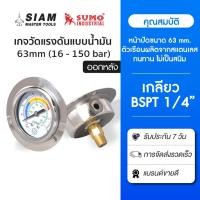 ราคา เกจวัดแรงดัน 63มม. เกจวัดแรงดันแบบน้ำมัน เกจ์วัดแรงดัน แบบน้ำมัน-ออกหลัง มีปีก (28211486615)