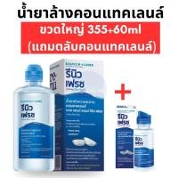 ราคา RENU FRESH น้ำยาล้างคอนแทคเลนส์ รีนิว เฟรช 355 ml. + 60 ml. แถมฟรี ตลับคอนแทคเลนล์ (25746794009)