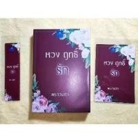 ราคา หวง ฤทธิ์ รัก - พราวนภา (ที่คั่น+โปสการ์ดครบ) (27278905734)