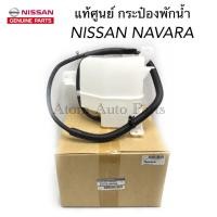 ราคา แท้ศูนย์ กระป๋องพักน้ำ NAVARA พร้อมฝาปิดและสายระบายน้ำ รหัส.21710-EB70A (9412862137)