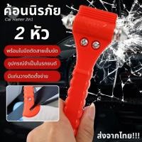 ราคา ค้อนนิรภัย 2in1 ค้อนทุบกระจก 2 หัว พร้อมคัตเตอร์ตัดสายเข็มขัด อุปกรณ์ช่วยเหลือยามฉุกเฉิน ไอเทมที่ควรมีติดรถจับได้พอดีมือ (42775765201)