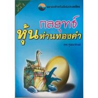 ราคา กลยุทธ์หุ้นห่านทองคำ เทพ รุ่งธนาภิรมย์ (20860153428)