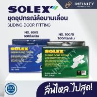 ราคา SOLEX ชุดอุปกรณ์ลูกล้อบานเลื่อน รับน้ำหนักไม่เกิน 60 kg. , 100 kg. / NO.60/S , NO.100/s (15652851147)