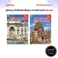 ราคา คู่มือครู หนังสือเรียน รายวิชาพื้นฐาน ประวัติศาสตร์ ม.4-ม.6 (พว.) (10148327867)