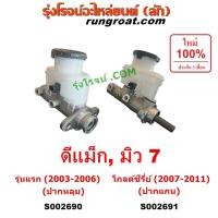 ราคา S002690+S002691 แม่ปั๊มเบรคดีแม็ค แม่ปั๊มเบรคดีแม็ก แม่ปั๊มเบรคDMAX แม่ปั้มเบรคดีแม็ค ดีแม็ก แม่ปั้มเบรคDMAX อีซูซุ ISUZ (4491952377)