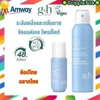 ราคา ช็อปไทยแท้ ลูกกลิ้งแอมเวย์ใหม่ Amway G&H Roll-On จีแอนด์เอช โพรเท็คท์ โรลออน แอมเวย์ ลูกกลิ้งระงับเหงื่อและกลิ่นกาย (25519636377)