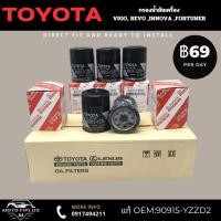 ราคา TOYOTA กรองเครื่อง VIGO REVO INNOVA FORTUNER โตโยต้า ไส้กรองน้ำมันเครื่อง OEMแท้ 90915-YZZD2 (27811646538)