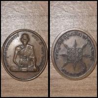 ราคา เหรียญหลวงพ่อสวัสดิ์ ลาภผลพูนทวี วัดเม้าสุขา จ.ชลบุรี (27823311366)