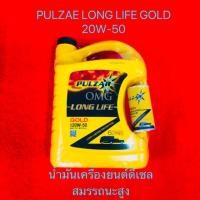 ราคา น้ำมันเครื่อง PULZAR LONG LIFE GOLD 20W-50 6ลิตร เครื่องยนต์ดีเซลสมรรถนะสูง แถมหัวเชื้อเพิ่มพลังดีเซล ✳️ (7639803498)