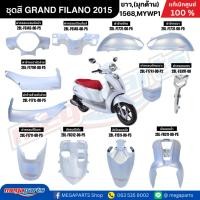 ราคา ชุดสีทั้งคัน แกรนฟีลาโน่ GRAND FILANO 2015 YAMAHA รหัสสี 1568,MYWP1 ขาว,(มุกด้าน) แท้เบิกศูนย์ยามาฮ่า (Megaparts Store) (17379671873)