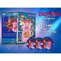 ราคา DVD การ์ตูนเรื่อง Burin บูริน หมูอวกาศ (พากย์ไทย) 3 แผ่น (41559118500)