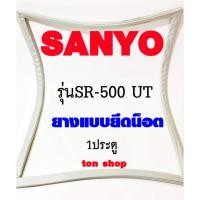 ราคา ขอบยางตู้เย็น SANYO 1ประตู รุ่นSR-500 UT (27769886782)