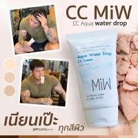 ราคา มิวซีซีครีมกันแดดหน้า เนียนใส ไม่วอก ไม่ลอย เข้ากับทุกสีผิว Aqua Water drop CC CREAM (21075491141)