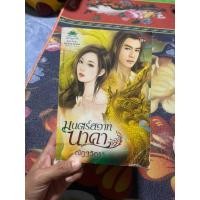 ราคา นิยายมือสอง มนตร์สวาท นาคา (40551967466)