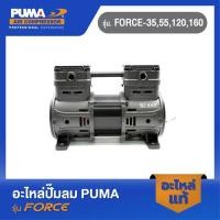 ราคา PUMA หัวปั๊มลม 1450W. อะไหล่ปั๊มลม รุ่น FORCE-35,55,120,160 (22869453047)
