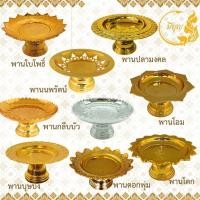 ราคา พานใส่สิ่งศักดิ์สิทธิ์ พานโตก/พานใบโพธิ์ /พานนพรัตน์/พานโอม/พานดอกพุ่ม/พานบุษบง/พานกลีบบัว พานสีทอง/ พานพลาสติก✨ (19947665191)