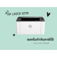 ราคา Printer HP Laser 107A เครื่องพิมพ์ พร้อมตลับหมึก (27415054656)
