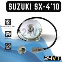 ราคา มอเตอร์พัดลมแอร์ ซูซุกิ เอสเอ็กซ์ 4 2010 2012 2017 SUZUKI SX-4 SX10 10 12 17 พัดลมแอร์ พัดลมหม้อน้ำ มอเตอร์แอร์ แผงแอร์ (40371816212)