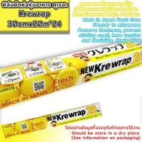 ราคา Krewrap 30cmx20m Krewrap ฟิล์มถนอมอาหาร 30cmx20m (23651592966)