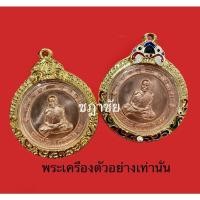 ราคา กรอบพระ ตลับพระ ทองคำไมครอน และ ทองสูตรฝังเพชรcz ทรง กลม หลวงพ่อพัฒน์ หลวงพ่อรวย เหรียญจิ๊กโก๋ปากน้ำโพ ใส่เงินพญาครุฑ (10512153247)