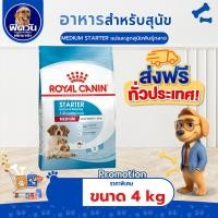 ราคา ROYAL CANIN-Medium Starter ลูกสุนัขหย่านม-2เดือน ขนาด 4 กก.{อาหารสุนัขเม็ด} (11612118192)