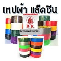 ราคา เทปผ้าสี เทปแลคซีน ม้วนใหญ่ BK ยาว8 หลา (17664124237)