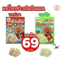 ราคา ผงโรยข้าวสำหรับเด็กอันปังแมน (9317903773)