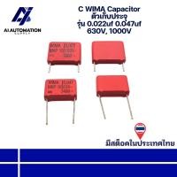 ราคา 0.022uf 1000V 0.047uf 630V C WIMA Capacitor ตัวเก็บประจุ " มีสินค้าพร้อมส่งในไทย " (42202003095)