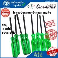 ราคา Champion ไขควง 6 นิ้ว (ตอกได้) ปากแฉก - ปากแบน แกนดำทะลุ (24459572089)