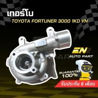 ราคา เทอร์โบวีโก้ เดิม ดีเซล โตโยต้า วีโก้ ,ฟอร์จูนเนอร์ 3000 1KD VN วีเอ็น ทั้งลูก ไม่มีมอเตอร์ ประกัน 6 เดือน (15219098205)