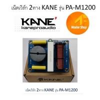 ราคา KANE PA-M1200 NETWORK 2 ทาง เน็ตเวิร์ค เน็ตเวิร์คกลาง เน็ตเวิร์คแหลม เน็ตเวิร์คเบส เน็ตเวิร์ค2ทาง เน็ตเวิร์ก เน็ตเวิก (5060927187)