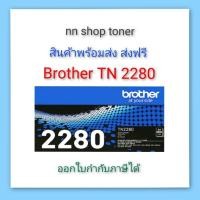 ราคา Brother TN 2280 ตลับหมึกโทนเนอร์สีดำ black original toner cartridge (23254507090)