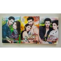 ราคา ชุด Hot bad boys มี 3 เล่ม 1.รสรักเพลิงอสูร 2.รสรักเพลิงเสน่หา 3.รสรักเพลิงพิศวาส โดย พรรณารา (28017257728)