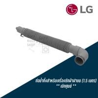 ราคา ท่อน้ำทิ้งเครื่องซักผ้าฝาบน LG (Hose Assembly Drain) พาร์ท AEM7569410 สินค้าจากบริษัทแอลจี (55950012392)