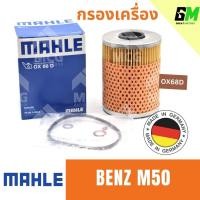 ราคา MAHLE ไส้กรองน้ำมันเครื่อง กรองน้ำมันเครื่อง กรองเครื่อง BENZ M50 เบนซ์ (28155913820)