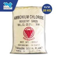 ราคา แอมโมเนียมคลอไรด์ Ammonium Chloride ขนาด 25 Kg. ทำผงซักฟอก ล้างหัวแร้งบัดกรี เคมีภัณฑ์ (2948221766)