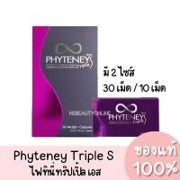 ราคา Phyteney Triple S ไฟทินี่ ทริปเปิ้ล เอส (12929711335)