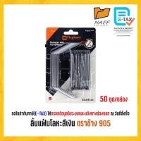 ราคา ลิ้นแฟ้ม ลิ้นแฟ้มโลหะ สีเงิน ตราช้าง 905 แพ็ค 50 ชุด (26431036487)