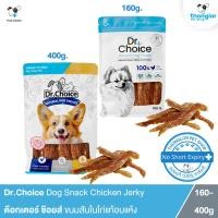 ราคา Dr.Choice Chicken Jerky Dog Snack - ด๊อกเตอร์ ช๊อยส์ ขนมเนื้อสันในไก่แท้อบแห้ง สูตรสันในเส้นโรยงา (160-400 g.) (7732851998)