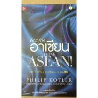 ราคา THINK ASEAN! คิดอย่างอาเซียน (5669379662)