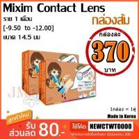 ราคา [PreOrder] Maxim Contact Lens รุ่น ตาโต (กล่องส้ม) [-9.50 to -12.00] (1359722873)