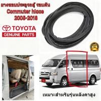 ราคา Hiace ยางขอบประตูรถตู้ แถบซีลกรอบประตูบานเลื่อน Toyota Commuter / Hiace ของแท้ 100% รุ่นท็อปสูง ตรงรุ่น (40123518137)