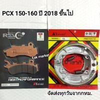 ราคา ผ้าเบรค PCX150-160 ปี 2018 ขึ้นไป ดิสเบรคหน้า หลังดรัมเบรคพรีเมี่ยมเซาะร่อง ยาซากิ ส่งทุกวันจากกทม. (21083906521)