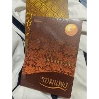 ราคา นิยายบุพเพสันนิวาส รอมแพง (21026652627)