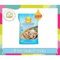 ราคา ข้าวขาวผสมข้าวหอมมะลิ ขนาด 5 กก. (23706421314)